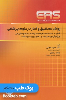 ERS مرور آزمون ارشد و دکتری روش تحقیق و آمار در علوم پزشکی