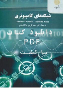 PDF کتاب شبکه های کامپیوتری پیام نور نوشته جیمز کوروس، کیت راس و ترجمه داود کریم زادگان مقدم