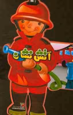 کتاب فومی عروسکی آتش نشان