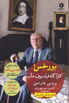 بورخس کارآگاه فیلسوف مآب | مرکز فرهنگی آبی