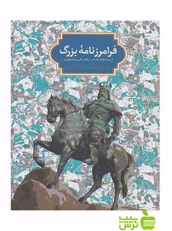 فرامرزنامه بزرگ ماریولین فان زوتفن سخن - خرید با تخفیف سیب ترش - SibTorsh