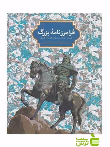 فرامرزنامه بزرگ ماریولین فان زوتفن سخن - خرید با تخفیف سیب ترش - SibTorsh