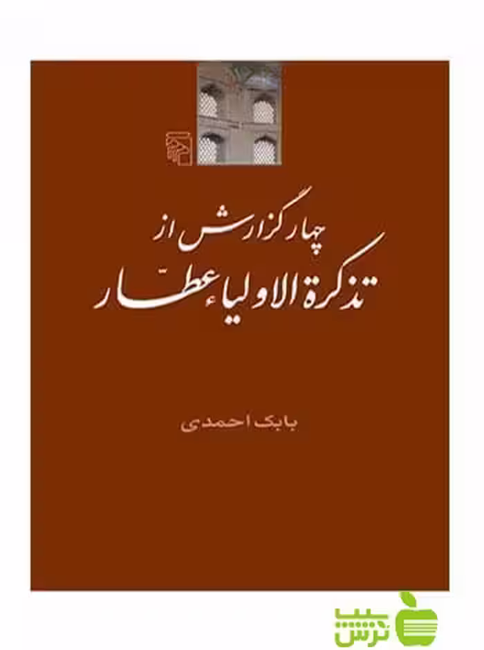 چهار گزارش از تذکرة الاولیاء عطار بابک احمدی مرکز - سیب ترش - SibTorsh بابک احمدی