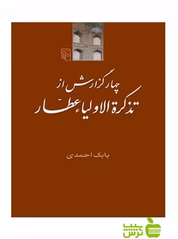 چهار گزارش از تذکرة الاولیاء عطار بابک احمدی مرکز - سیب ترش - SibTorsh بابک احمدی