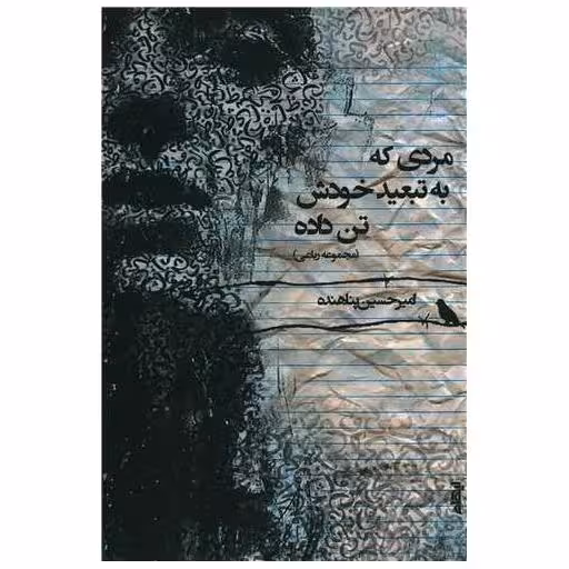 کتاب مردی که به تبعید خودش تن داده اثر امیرحسین پناهنده