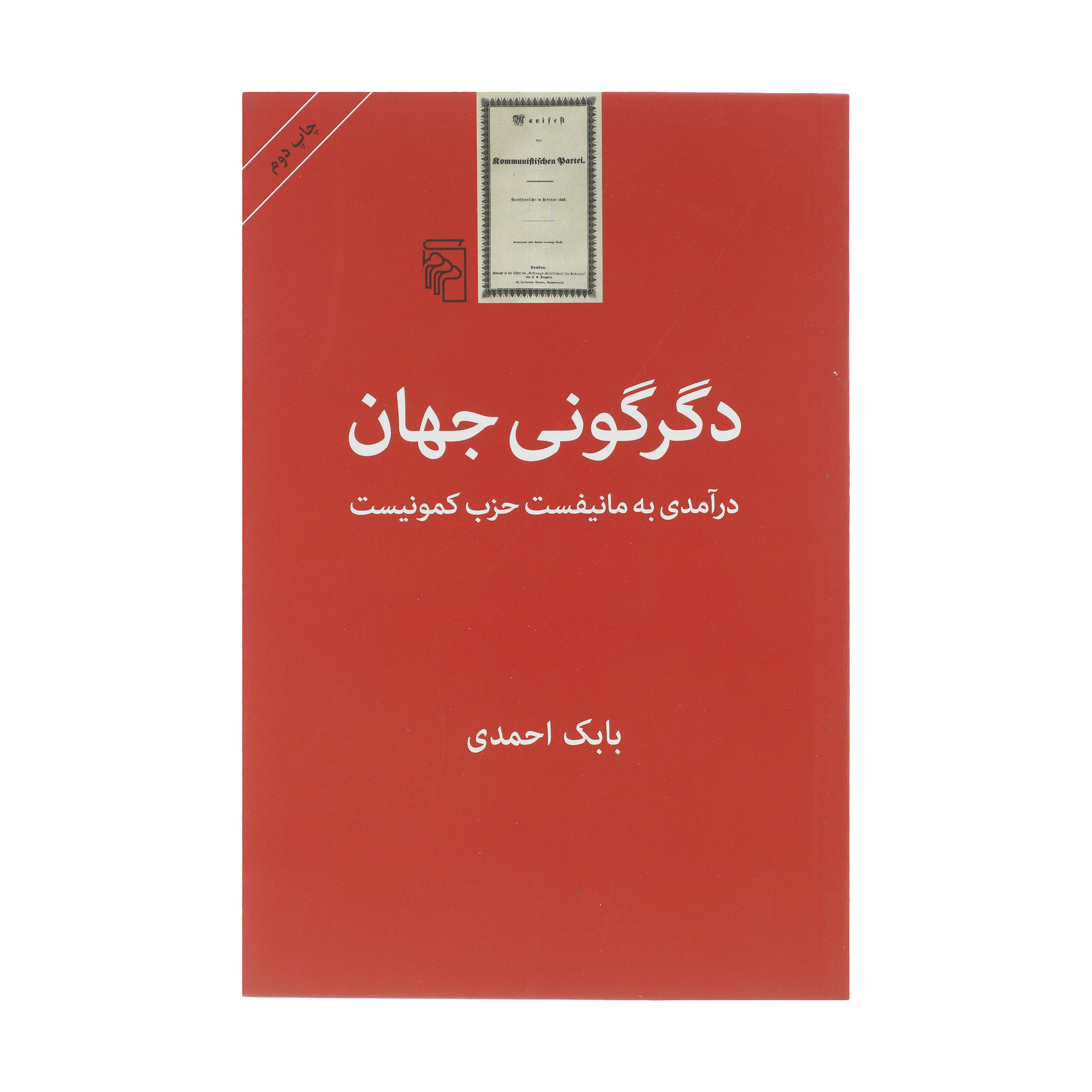 کتاب دگرگونی جهان درآمدی به مانیفست حزب کمونیست اثر بابک احمدی نشر مرکز