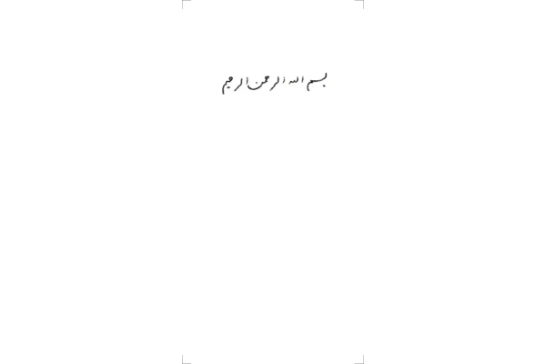 کتاب موسیقی و تفریح در اسلام - کتابخانه مجازی واتیکان