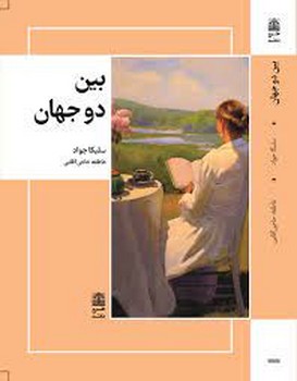 بین دو جهان | مرکز فرهنگی آبی