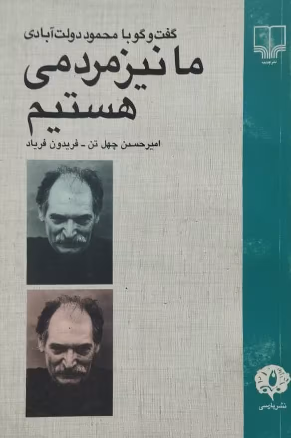 ما نیز مردمی هستیم | محمود دولت آبادی