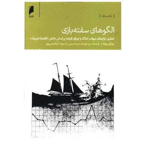 کتاب الگوهای سفته بازی اثر برتران رونه