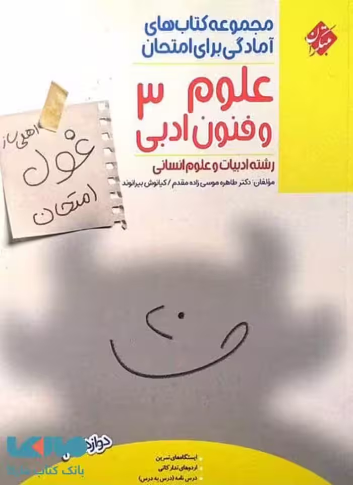 علوم و فنون دوازدهم غول امتحان مبتکران