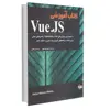 کتاب کتاب آموزشی Vue.JS اثر هیتور رامون ریبریو انتشارات آتی‌نگر