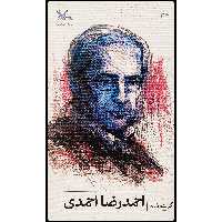 کتاب گزیده شعر احمدرضا احمدی اثر احمدرضا احمدی انتشارات کانون پرورش فکری کودکان و نوجوانان