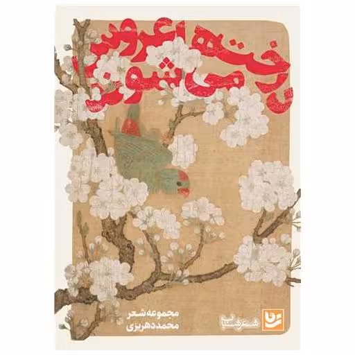 کتاب درخت ها عروس می شوند اثر محمد دهریزی