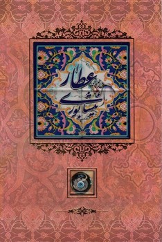 عطار نیشابوری/کاشی دار | مرکز فرهنگی آبی