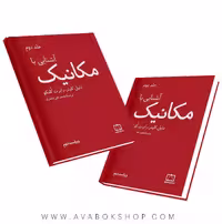 کتاب آشنایی با مکانیک فاطمی جلد دوم