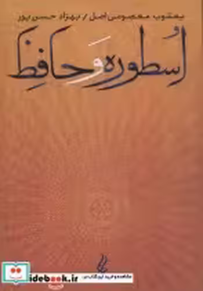 قیمت و خرید کتاب اسطوره و حافظ اثر یعقوب معصومی اصل و بهزاد حسن پور | ایده بوک