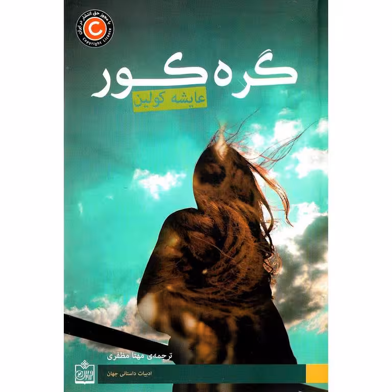 گره کور