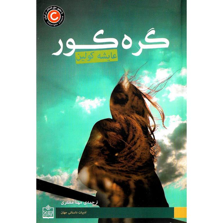 گره کور