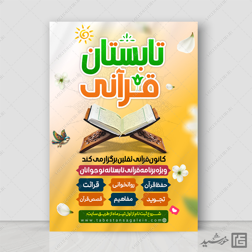 پوستر لایه باز ثبت نام کلاس های تابستان قرآن