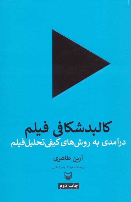 کالبد شکافی فیلم (درآمدی به روش های کیفی تحلیل فیلم) - ناشربوک | خرید آنلاین کتاب