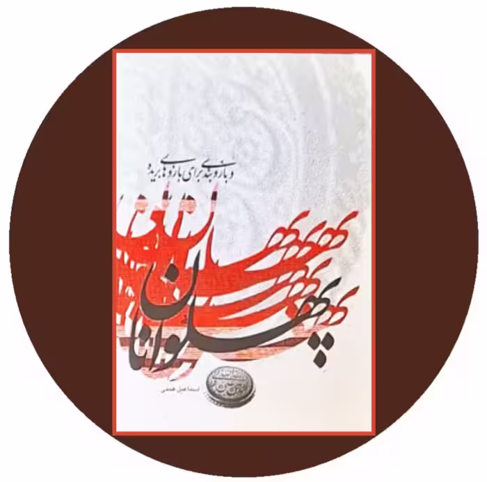 کتاب پهلوانان و بازوبندي براي بازوهاي بريده - خرید از کتاب دایره قهوه ای