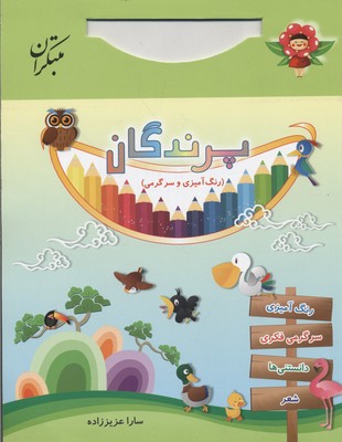 رنگ آمیزی پرندگان