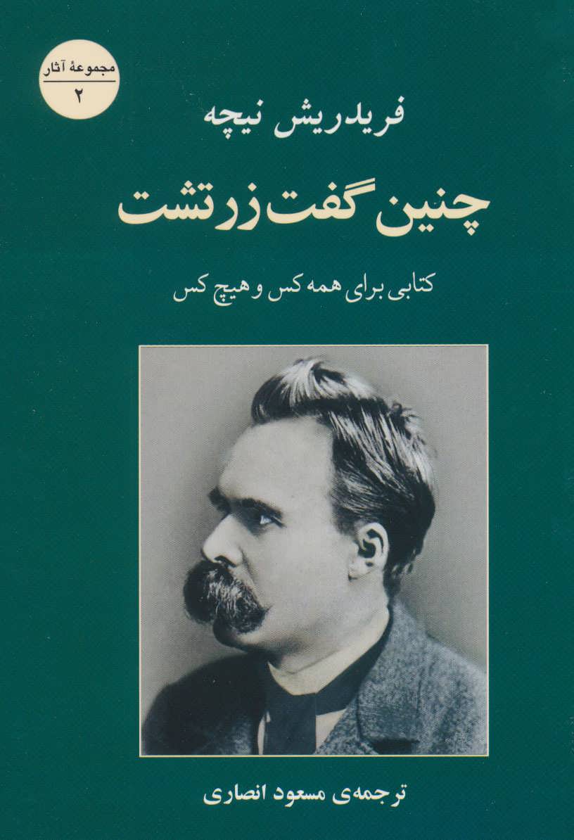 چنین گفت زرتشت (کتابی برای همه کس و هیچ کس) - کتابفروشی کوچه کتاب