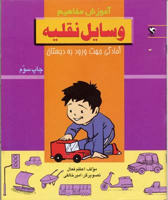 وسايل نقليه - آموزش مفاهيم