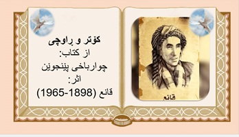 کۆتر و ڕاوچی از کتاب: چوارباخی پێنجوێن اثر: قانع (1898-1965)