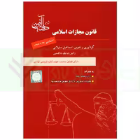 قانون مجازات اسلامی | ساولانی