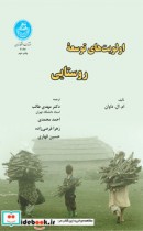 قیمت و خرید کتاب اولویت های توسعه روستایی | ایده بوک