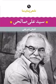 شعر زمان ما 9: سیدعلی صالحی | مرکز فرهنگی آبی