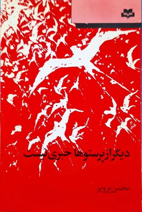 دیگر از پرستوها خبری نیستنوشته محسن پرویز