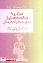 خرید کتاب سازگاری با مشکلات تحصیلی از پیش دبستان تا دبیرستان | ایده بوک
