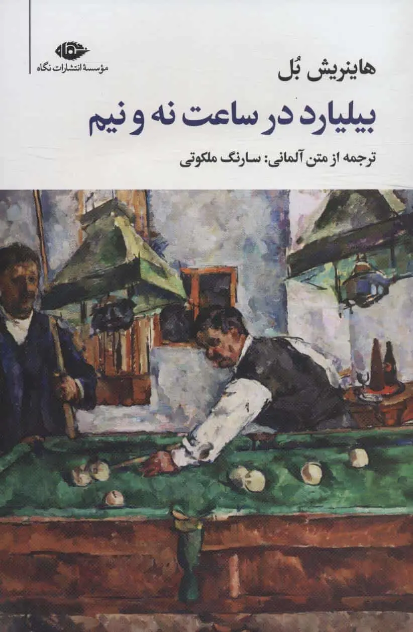 بیلیارد در ساعت نه و نیم هاینریش بل نگاه - بانک کتاب ماندگار-قیمت-خرید-کتاب-کمک-درسی-کنکور-دانشگاهی