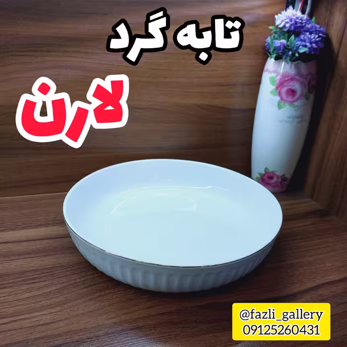 تابه گرد لارن لمون سایز بزرگ 418L       تابه لمون 418L تابه گرد لب طلا تابه چینی لب طلا تابه لارن لمون 418L
