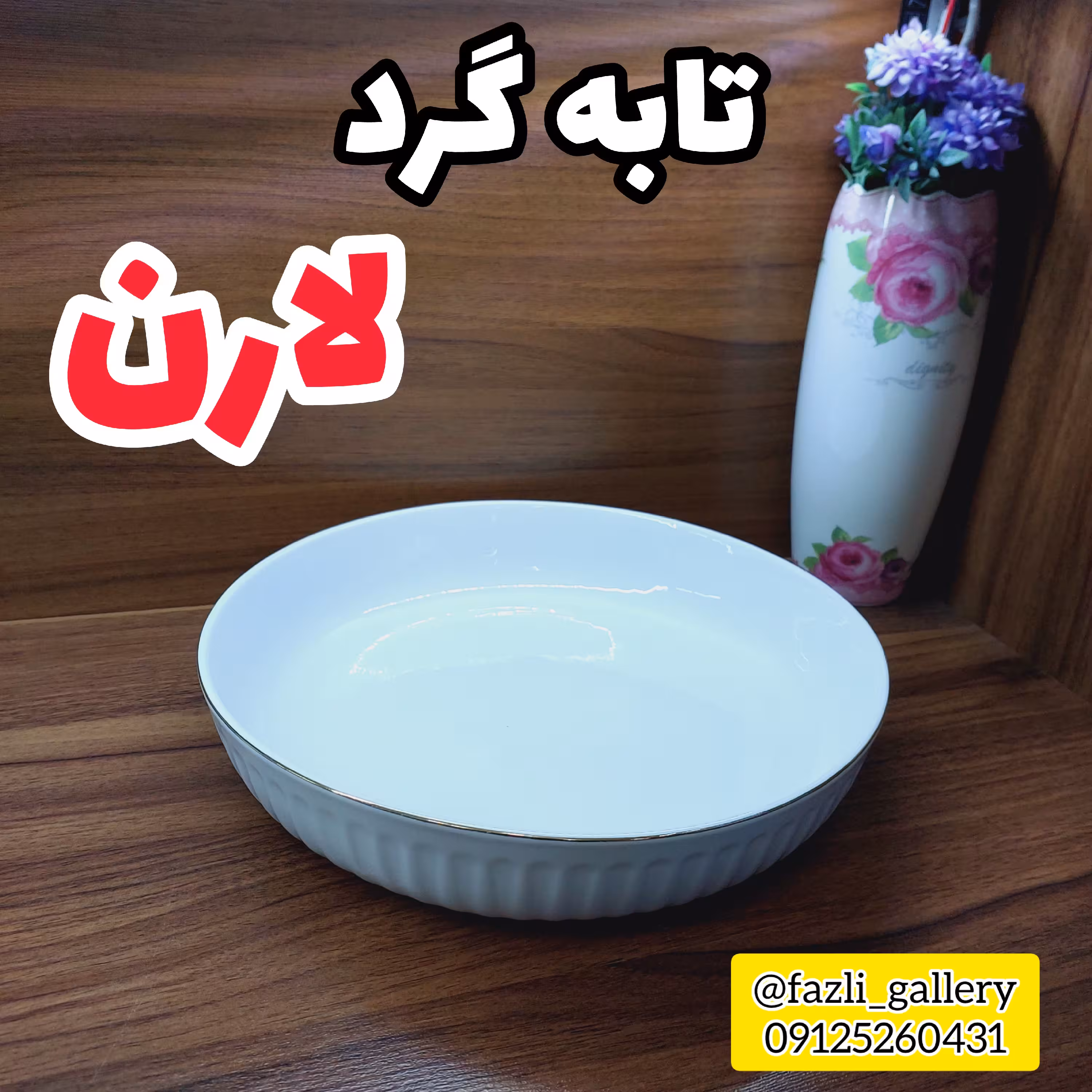 تابه گرد لارن لمون سایز بزرگ 418L       تابه لمون 418L تابه گرد لب طلا تابه چینی لب طلا تابه لارن لمون 418L
