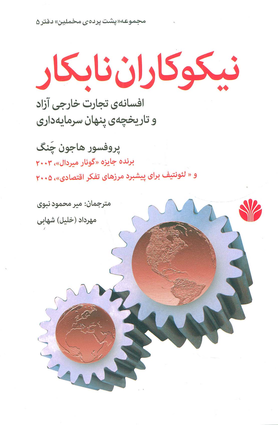 پشت پرده مخملین 5 (نیکوکاران نابکار:افسانه ی تجارت خارجی آزاد و تاریخچه ی پنهان سرمایه داری) - ناشربوک | خرید آنلاین کتاب