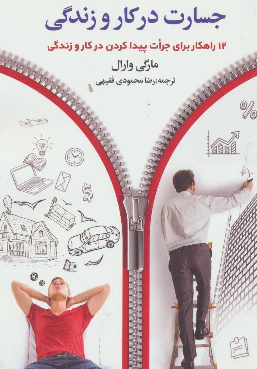 جسارت در کار و زندگی (12 راهکار برای جرات پیدا کردن در کار و زندگی) - کتابفروشی کوچه کتاب