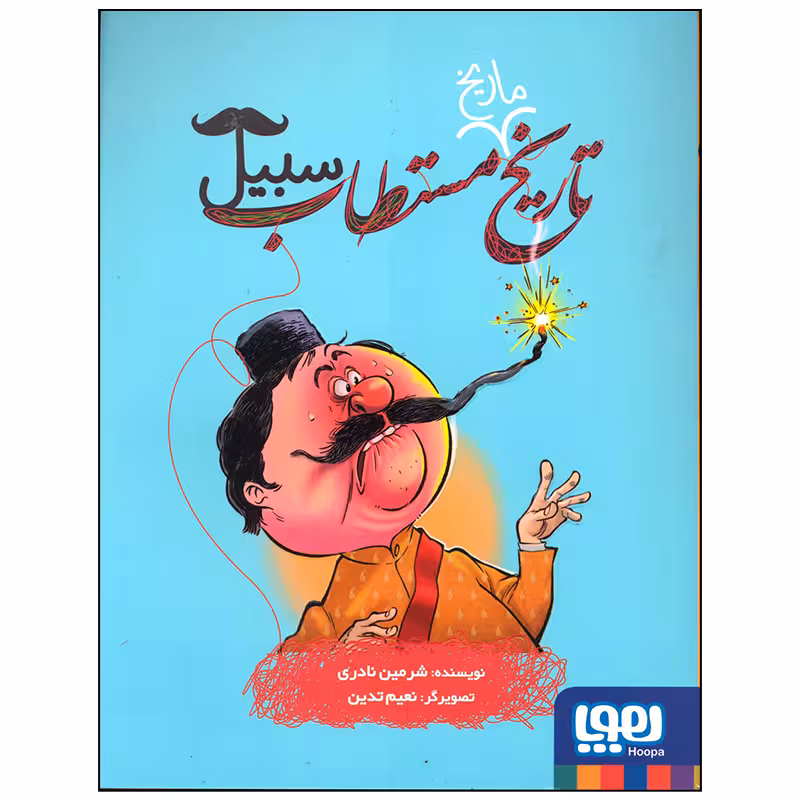 کتاب تاریخ مستطاب سبیل اثر شرمین نادری انتشارات هوپا