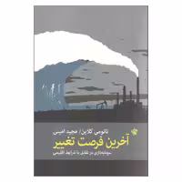کتاب آخرین فرصت تغییر اثر نائومی کلاین انتشارات لاهیتا