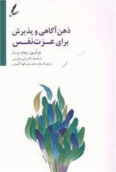 ذهن آگاهی و پذیرش برای عزت نفس | مرکز فرهنگی آبی
