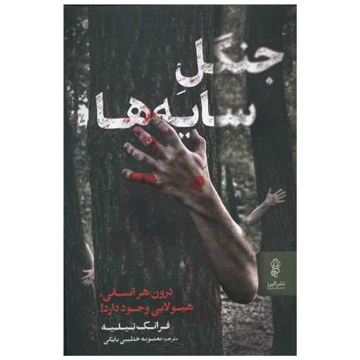 کتاب جنگل سایه ها اثر فرانک تیلیه