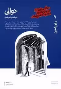 مجله حوالی 9: زیرزمین | مرکز فرهنگی آبی