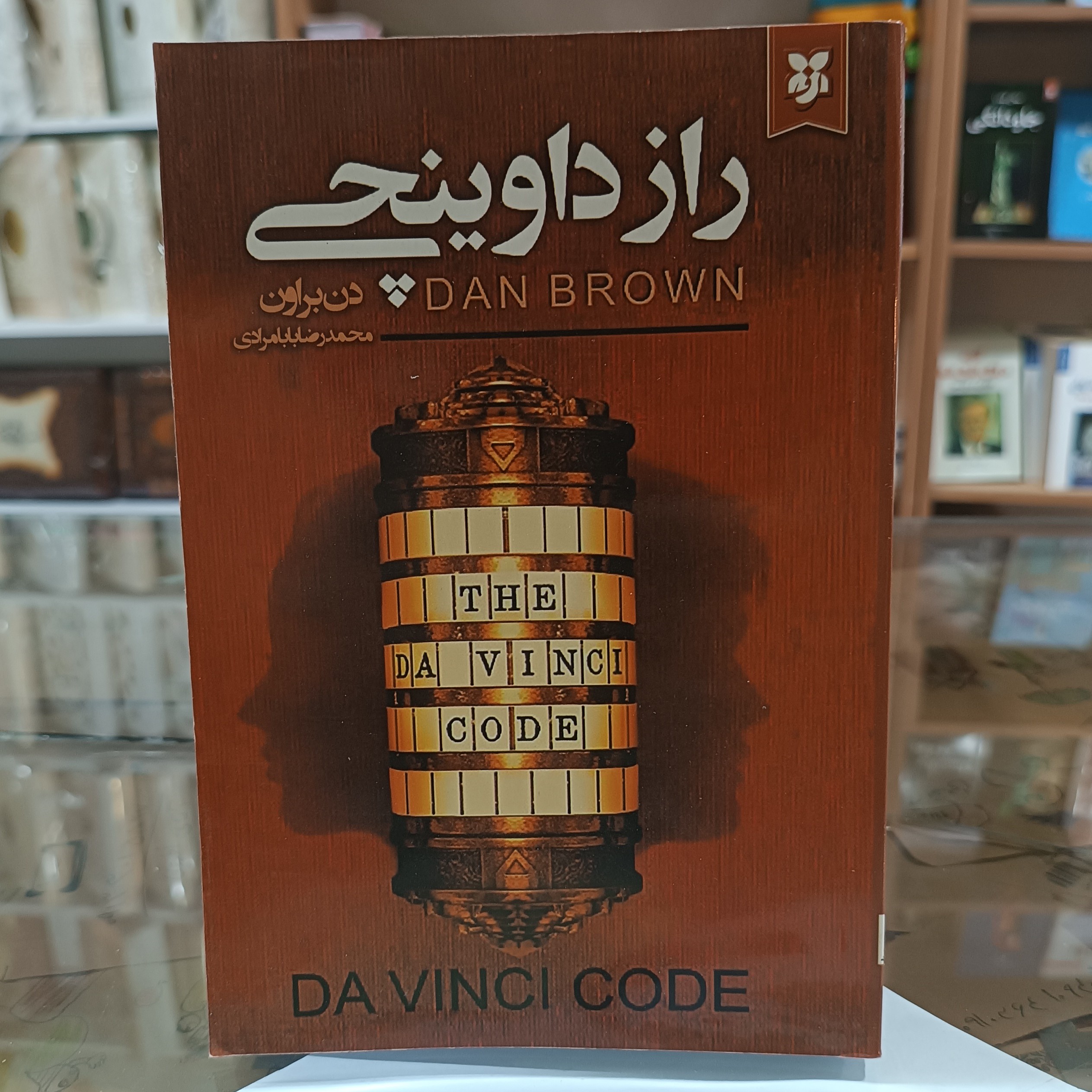 کتاب راز داوینچی ، اثر دن براون ، مترجم محمدرضا بابامرادی، جلد شومیز