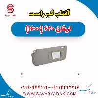 آفتاب گیر راست لیفان 620 موتور 1600