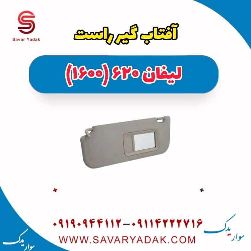 آفتاب گیر راست لیفان 620 موتور 1600