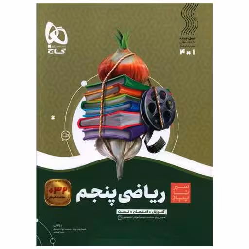 کتاب ریاضی پنجم سیر تا پیاز (4132) اثر شیما زهره وند ، محمدجواد حیدری
