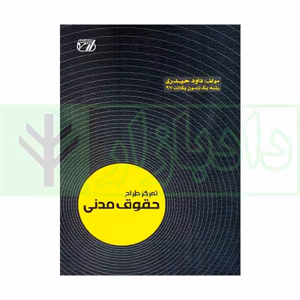 تمرکز طراح حقوق مدنی | حیدری